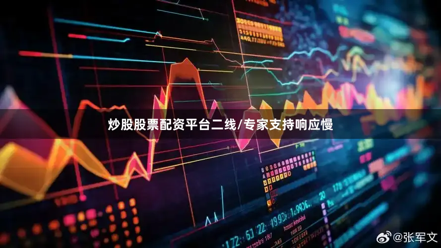 炒股股票配资平台二线/专家支持响应慢