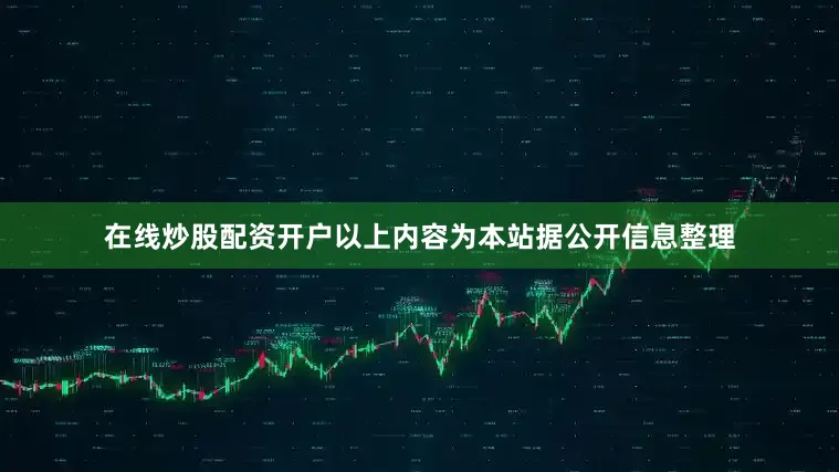 在线炒股配资开户以上内容为本站据公开信息整理