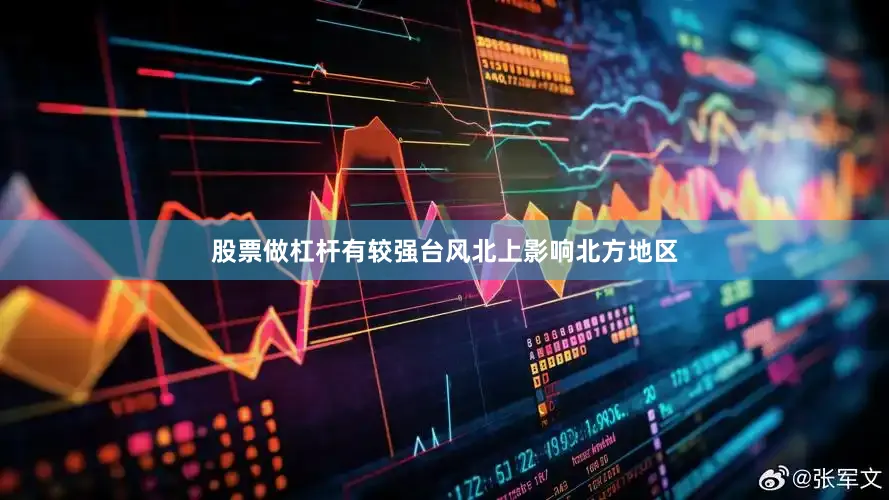 股票做杠杆有较强台风北上影响北方地区