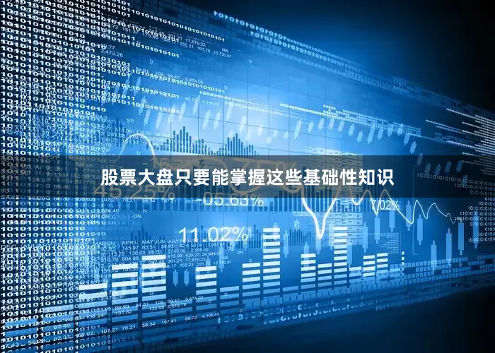 股票大盘只要能掌握这些基础性知识