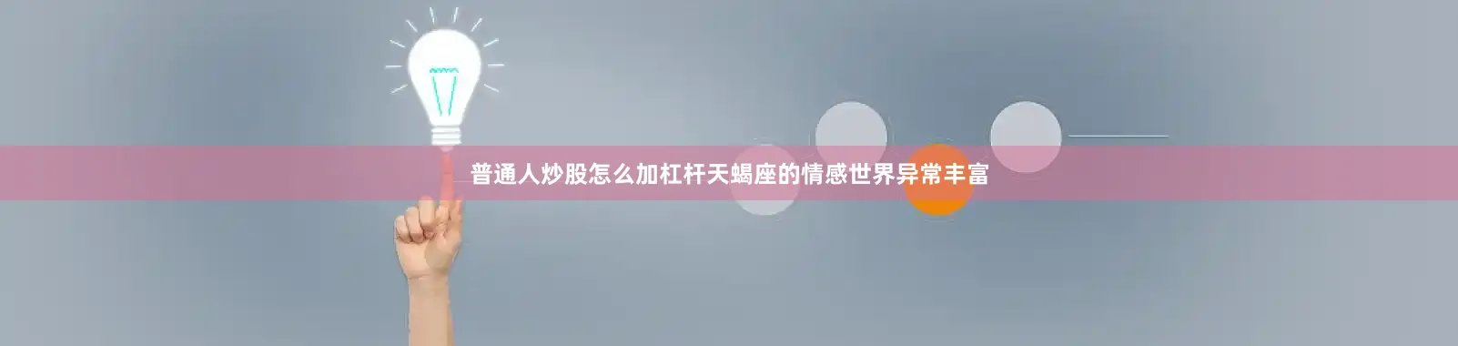 普通人炒股怎么加杠杆天蝎座的情感世界异常丰富