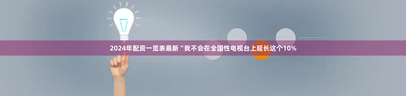 2024年配资一览表最新“我不会在全国性电视台上延长这个10%