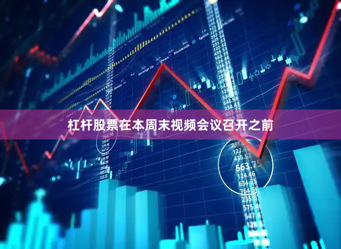 杠杆股票在本周末视频会议召开之前