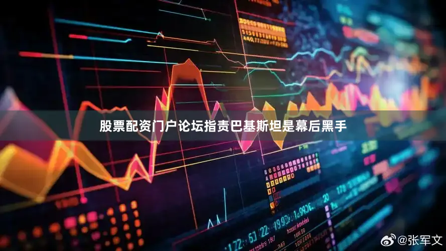 股票配资门户论坛指责巴基斯坦是幕后黑手