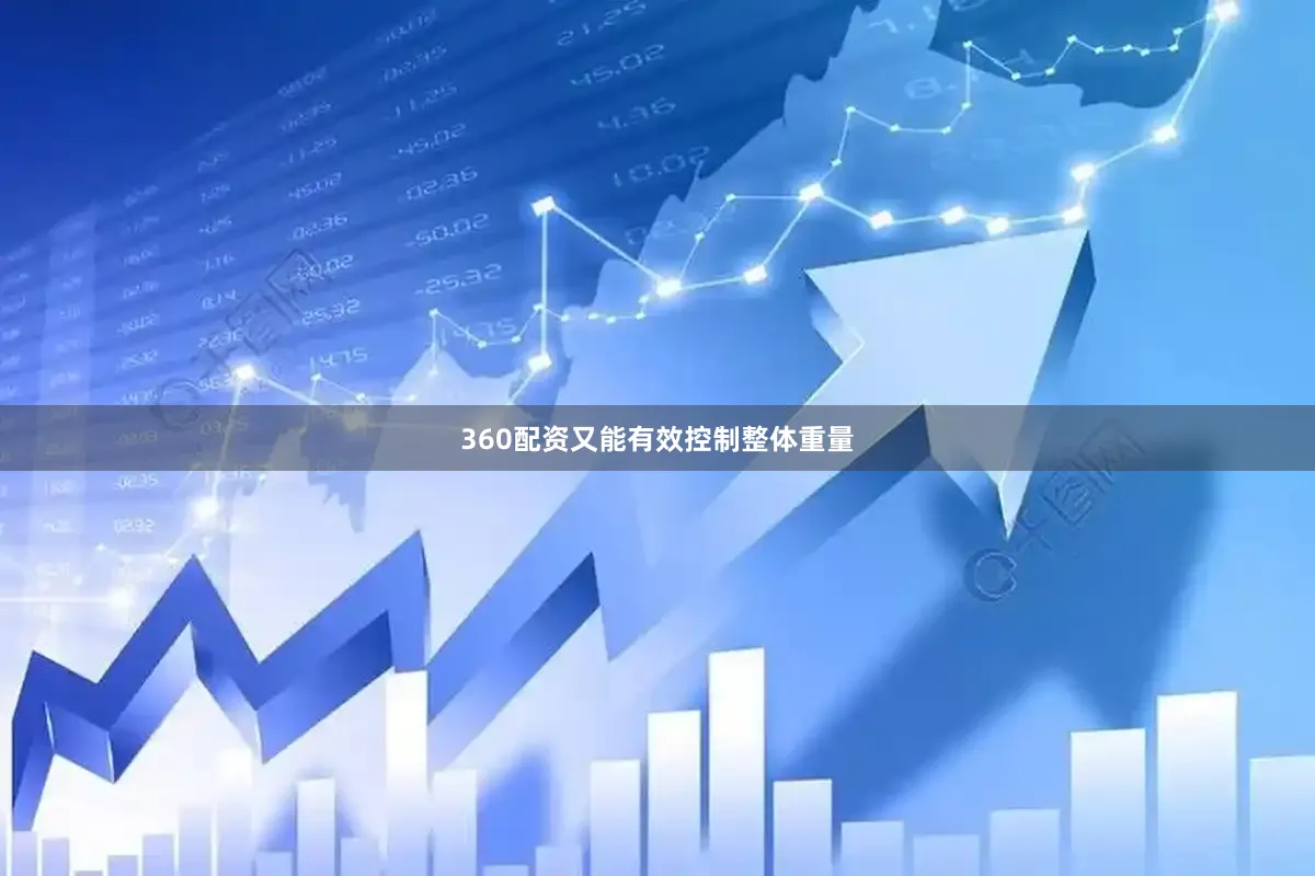 360配资又能有效控制整体重量