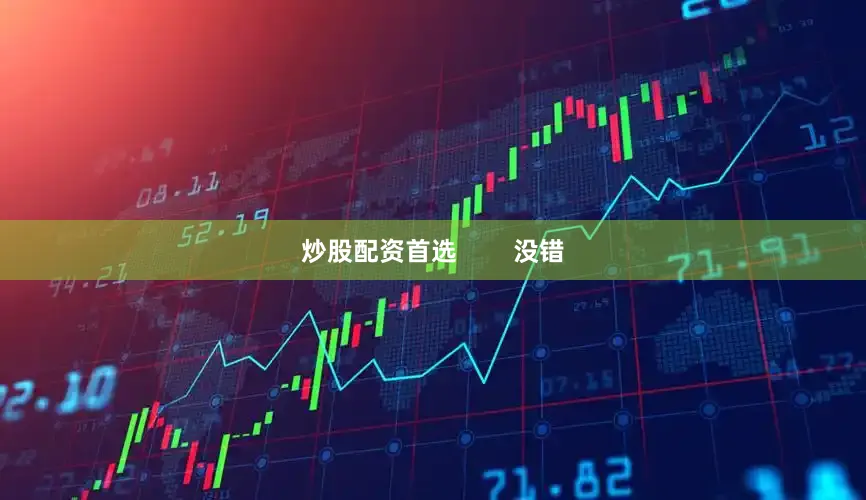 炒股配资首选        没错